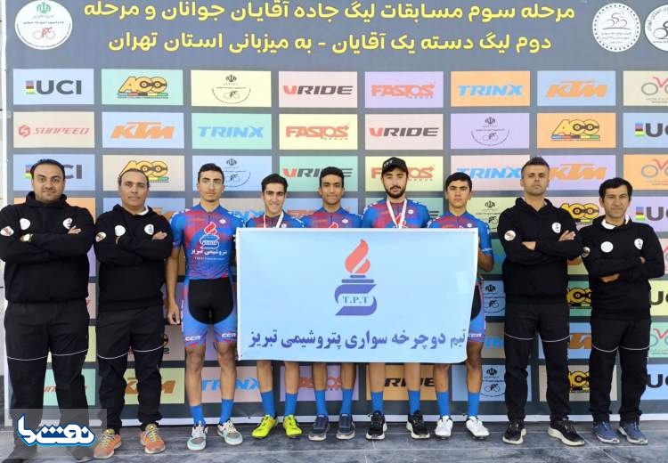 قهرمانی مقتدرانه پتروشیمی تبریز در لیگ دوچرخه‌سواری