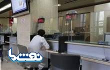 نحوه فعالیت بانک‌ها در استان تهران، فردا سه شنبه ۱۱ آذر ۱۴۰۴