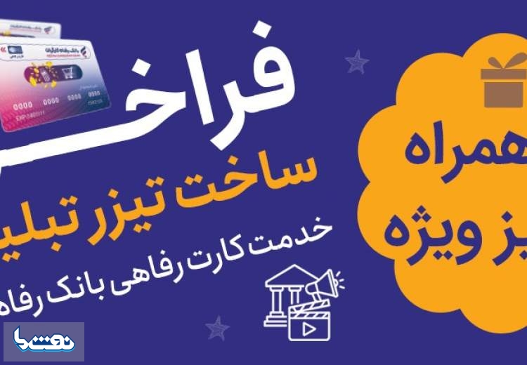 برگزاری جشنواره ساخت تیزر تبلیغاتی خدمت کارت رفاهی بانک رفاه کارگران