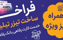 برگزاری جشنواره ساخت تیزر تبلیغاتی خدمت کارت رفاهی بانک رفاه کارگران