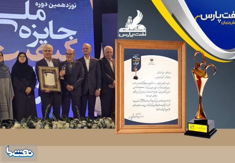 درخشش نفت پارس در جایزه ملی کیفیت