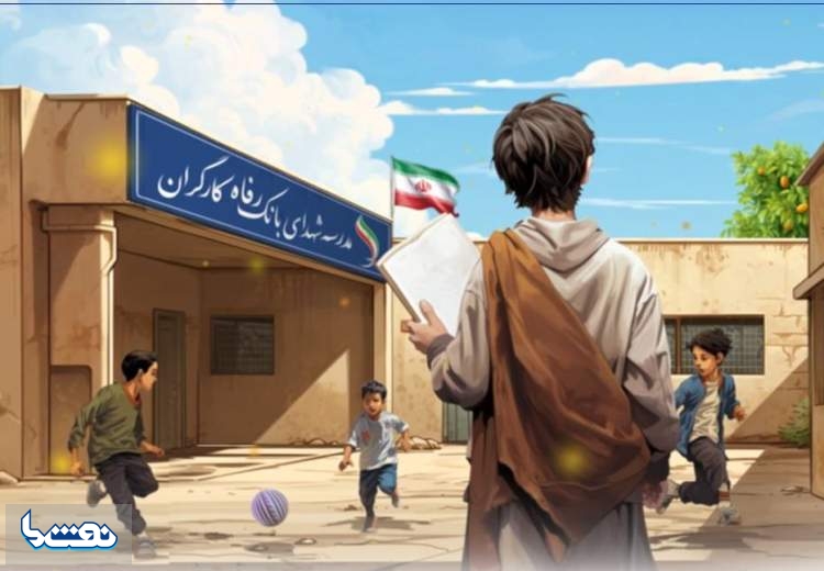 مشارکت بانک رفاه کارگران در ساخت و تجهیز ۵۳ باب مدرسه