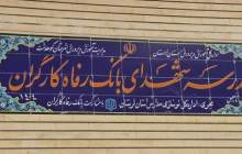 مدرسه شهدای بانک رفاه کارگران به بهره‌برداری رسید
